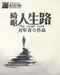 人生路上崎岖坎坷什么意思