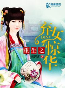重生之弃女惊华无弹窗
