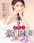 重生之豪门辣妻不好惹免费阅读漫画