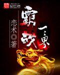 三界争霸攻略