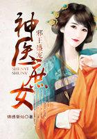 邪王盛宠庶女也妖娆全文免费阅读全文