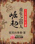 重生之俗人崛起txt免费阅读全文