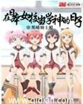 在日本女校当学神的日子另外一本是
