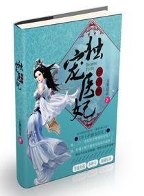 冷王的独宠医妃作者 云篆瑶章节