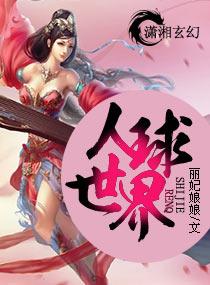 地球人的世界