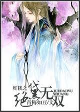 挽红楼之黛玉绝