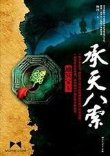 承天八索有声