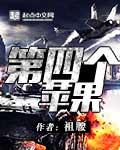 第四个苹果是坏的的英文