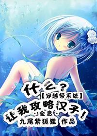 系统让我攻略父亲