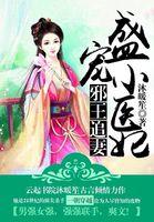 邪王盛宠俏医妃