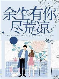 余生有你暖又甜