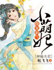 神秘萌妻哪里逃全文免费阅读