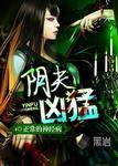 阴夫凶猛在线