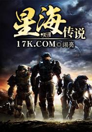 星海传说的主角是谁