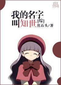 我的名字知道吗