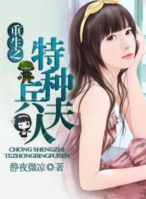 重生之特种兵夫人好看吗