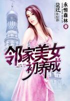 邻家女少