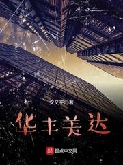 华丰和中达