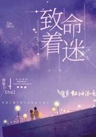 致命的迷恋剧情