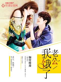老公我饿了要吃你做的菜没时间