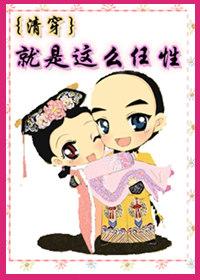 穿越就是那么任性