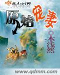 原始宠妻生存记免费阅读