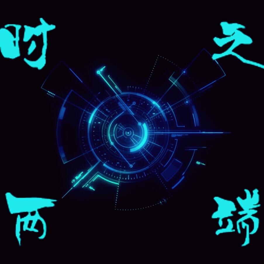 时之彼端