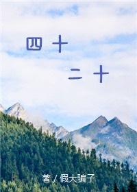 四十二四十