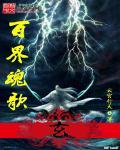 百界歌简介
