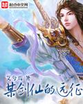 远征ol剑仙技能