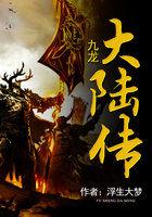 九龙传说在哪里可以看