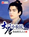 大唐小农民秦寿最后怎么样了