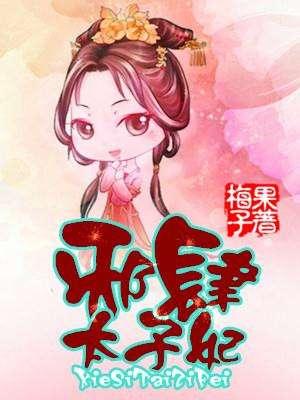 邪肆太子妃姐妹篇