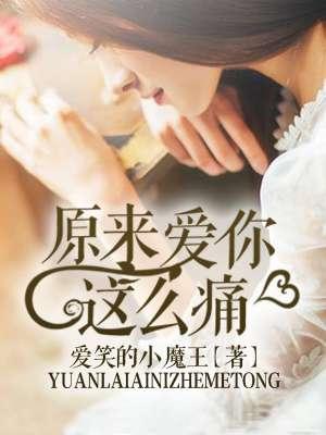 原来爱你这么殇