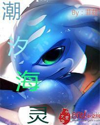 潮汐海灵主什么