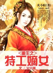 重生之嫡女特工免费阅读
