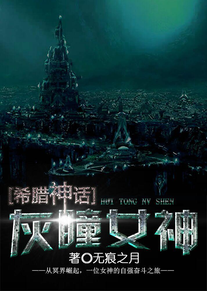 灰瞳女神男主