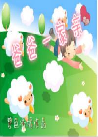 爸爸一家亲by碧色微橘