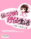 仙二代修仙文