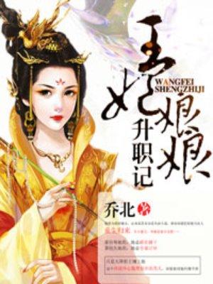 王妃娘娘升职记类似的