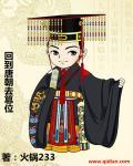 回到唐朝当诸侯