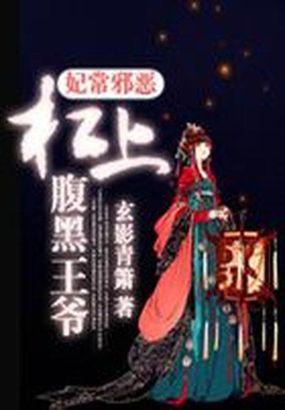 腹黑王爷抌上宠