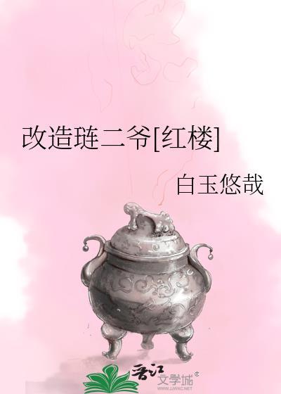 红楼我琏二爷开局