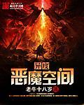 异度空间可怕吗