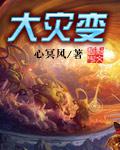 大灾变p1阶段dps排行