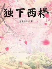 独上西楼古诗