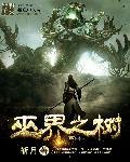 巫界之无限火力