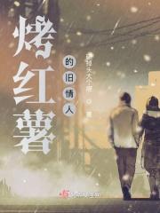 看到烤红薯