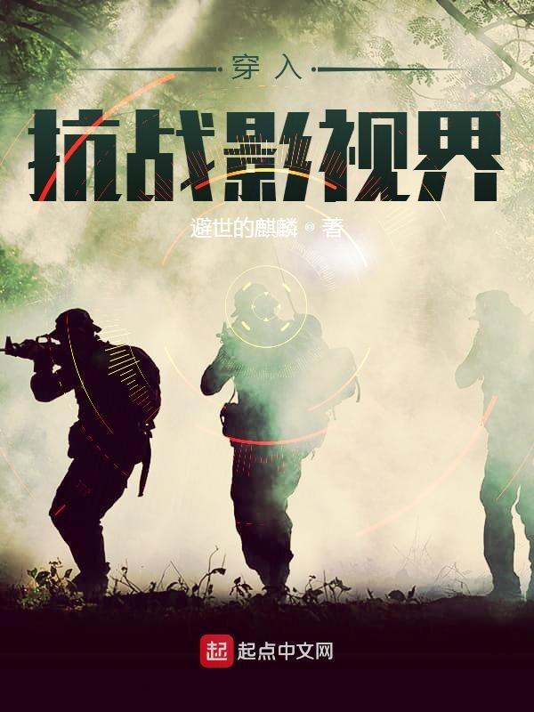 穿越到抗战剧的