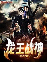 龙王战神出狱大江大河